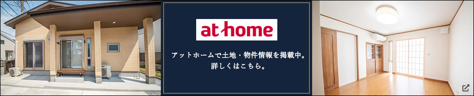 アットホームはこちら