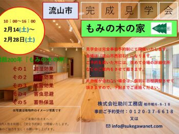 【2/14~2/28まで】流山市でもみの木の家の完成見学会を開催！