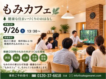 【9月26日（土）】健康な住まいづくりのおはなし”もみカフェ”を開催！