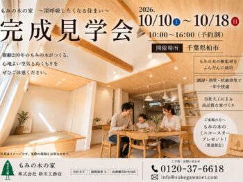【10/10~10/18まで】柏市で「もみの木の家」の完成見学会を予約制で開催！